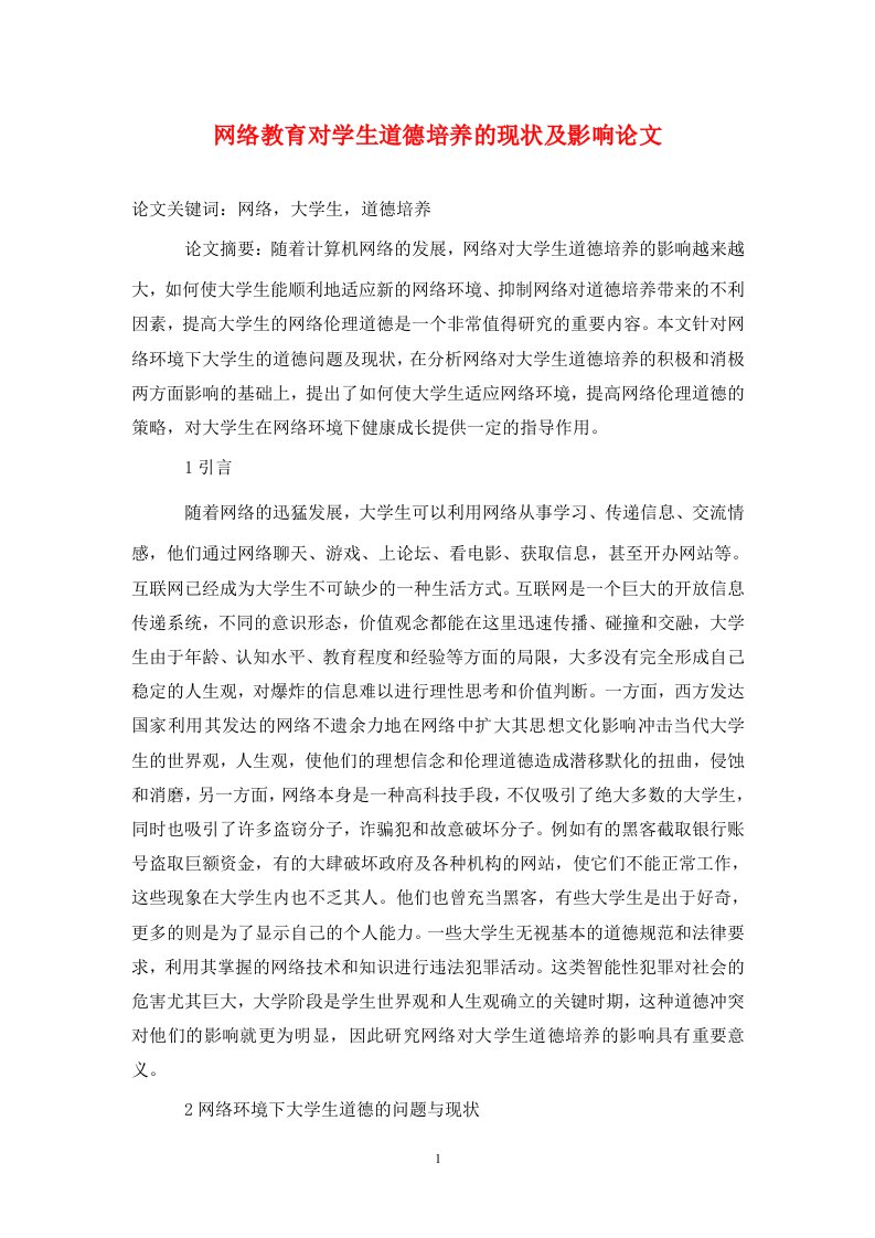 精编网络教育对学生道德培养的现状及影响论文