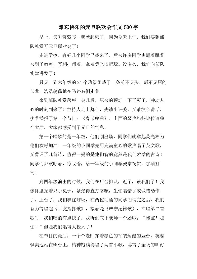 难忘快乐的元旦联欢会作文500字