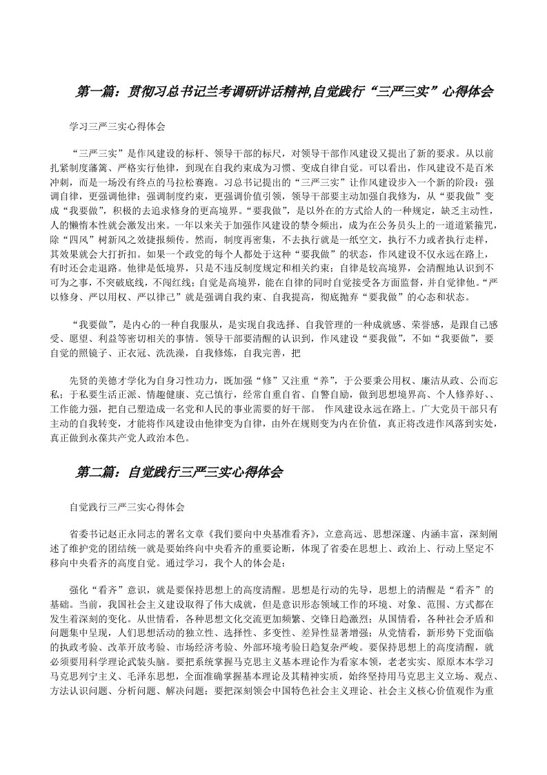 贯彻习总书记兰考调研讲话精神,自觉践行“三严三实”心得体会[修改版]