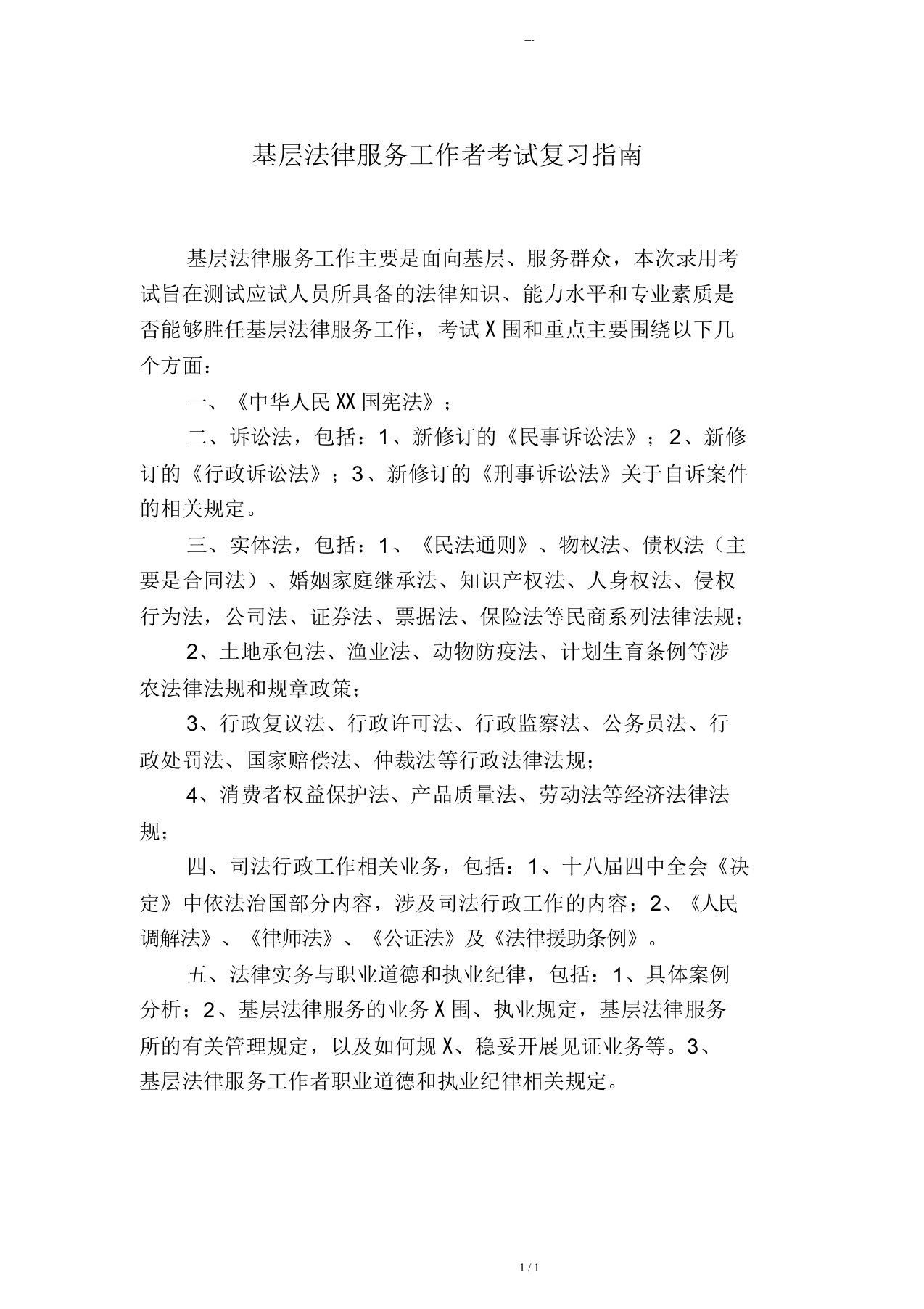 基层法律服务工作者考试复习指南