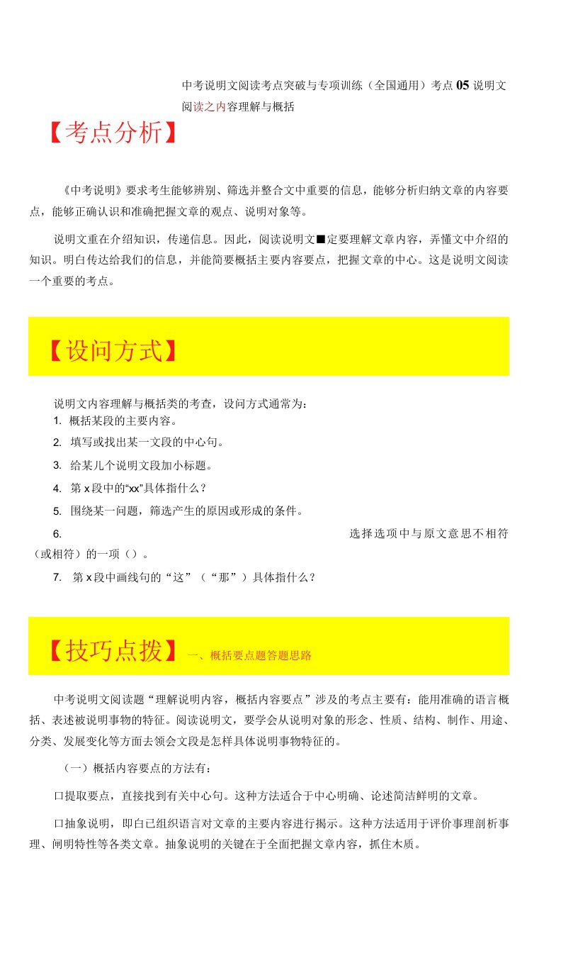 说明文内容理解与概括-备战2022年中考语文说明文阅读考点突破与专项训练（全国通用）