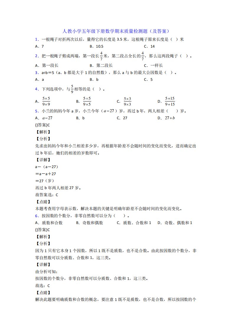 人教小学五年级下册数学期末质量检测题(及答案)