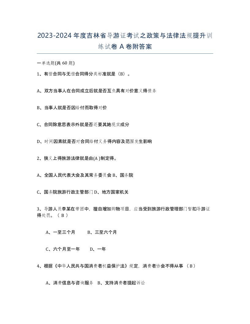 2023-2024年度吉林省导游证考试之政策与法律法规提升训练试卷A卷附答案