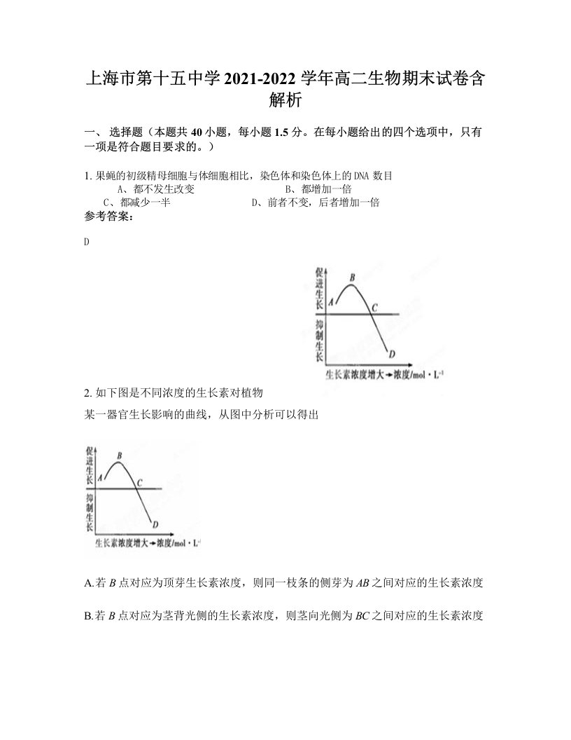 上海市第十五中学2021-2022学年高二生物期末试卷含解析