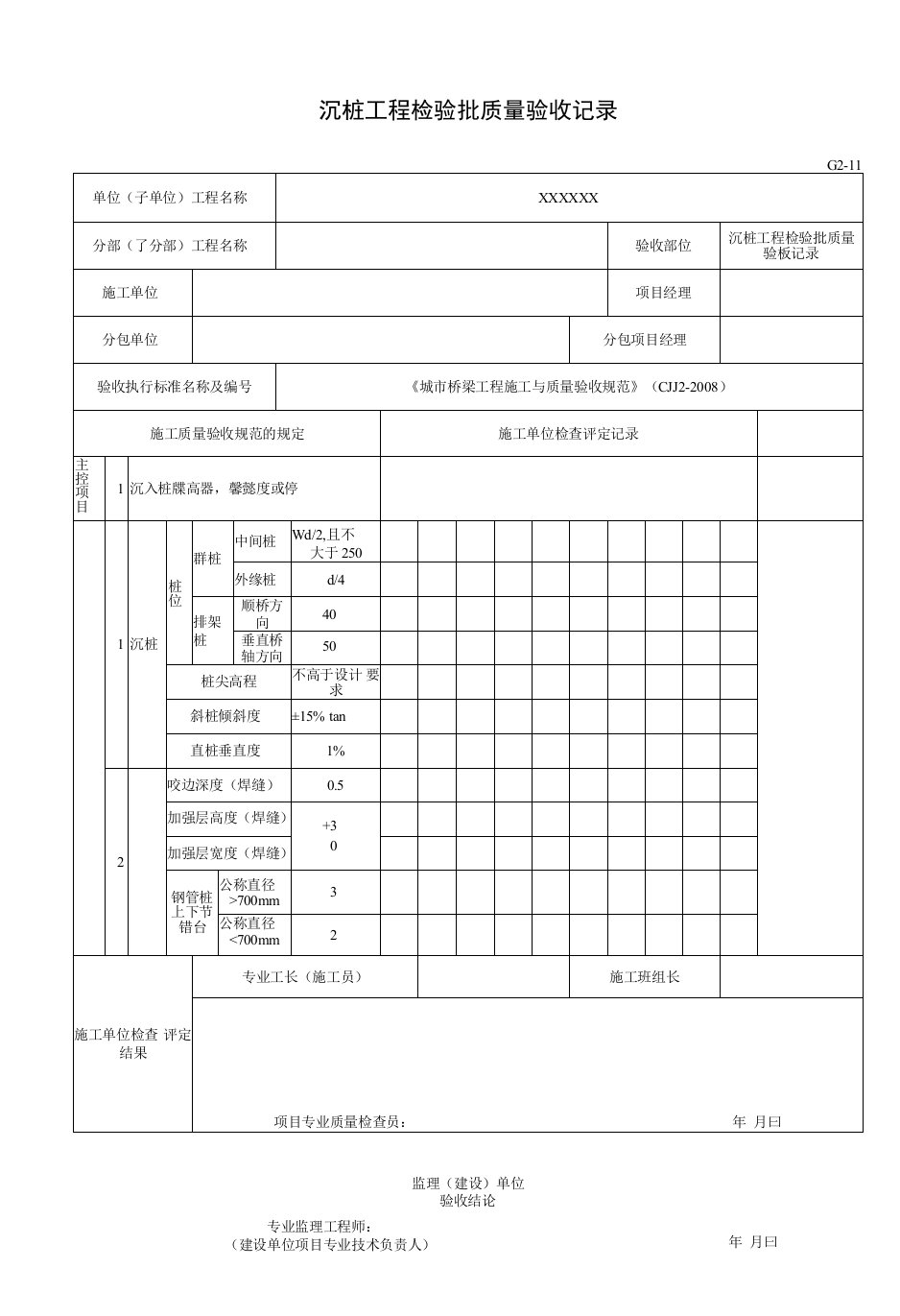 沉桩工程检验批质量验收记录（2016-7-20