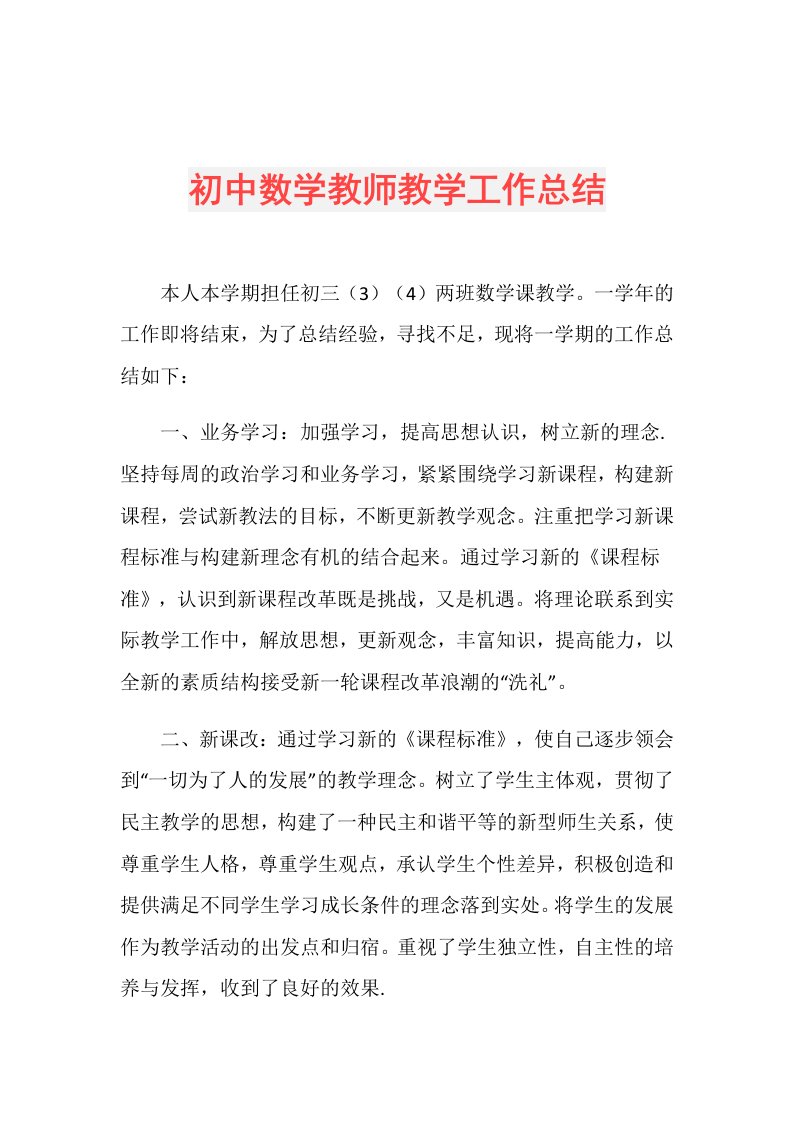 初中数学教师教学工作总结