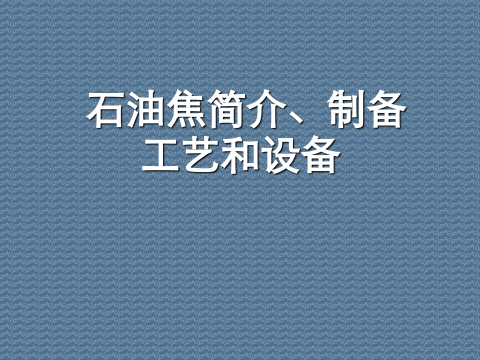 石油焦简介、制备工艺和设备