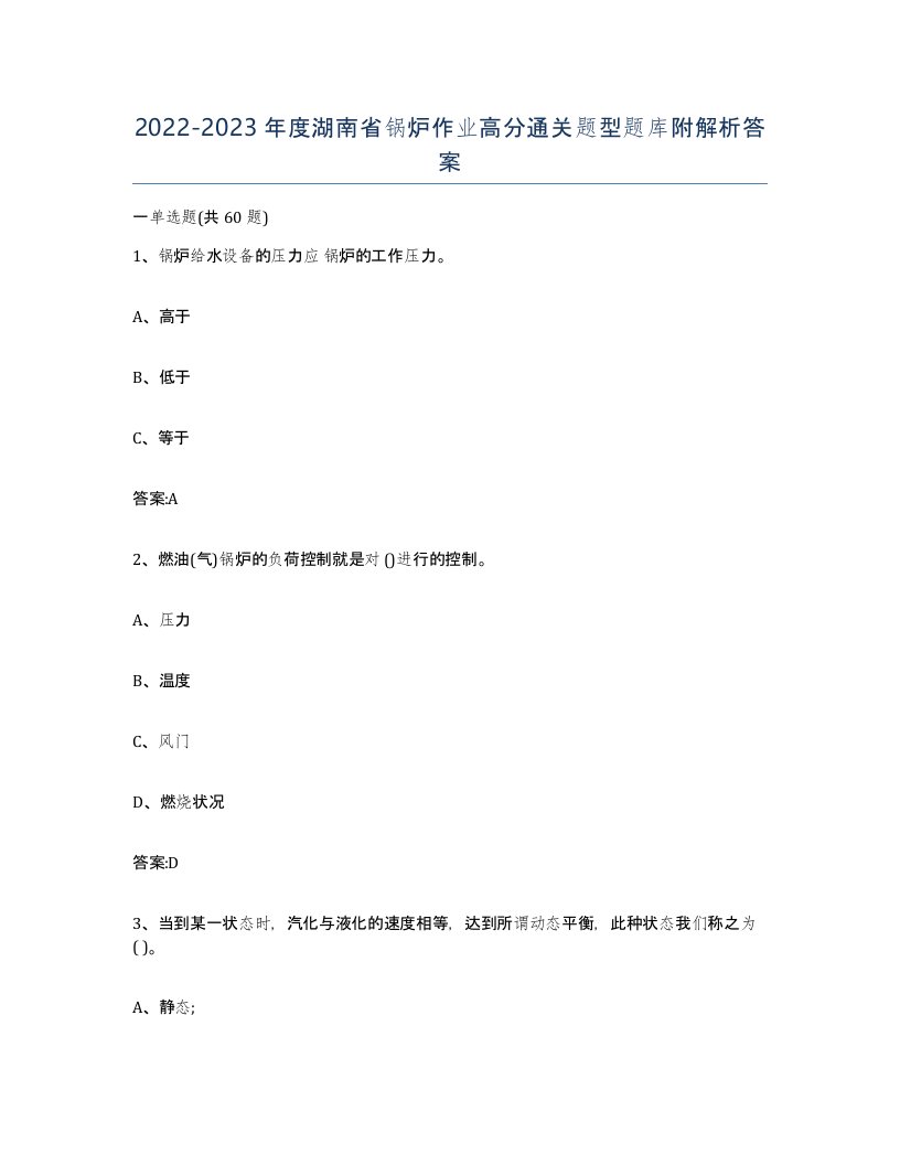 20222023年度湖南省锅炉作业高分通关题型题库附解析答案