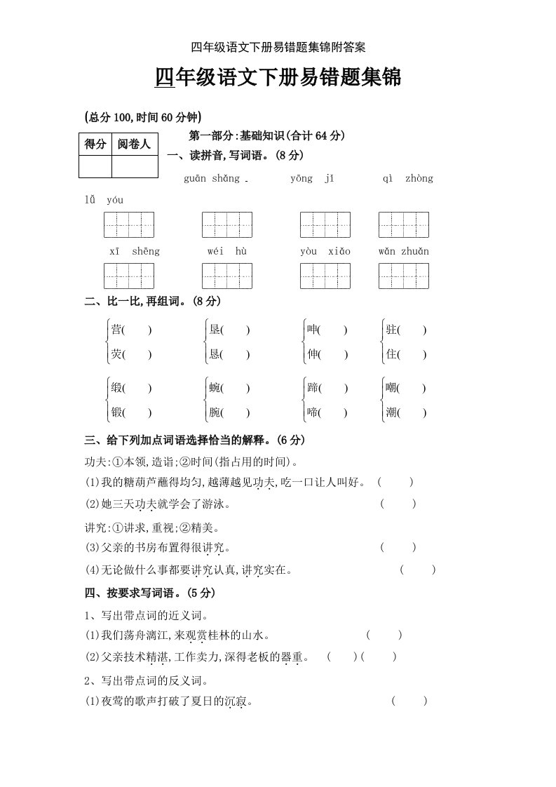 四年级语文下册易错题集锦附答案