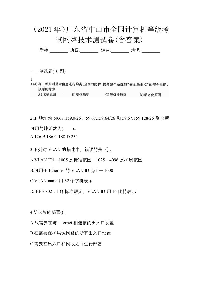 2021年广东省中山市全国计算机等级考试网络技术测试卷含答案