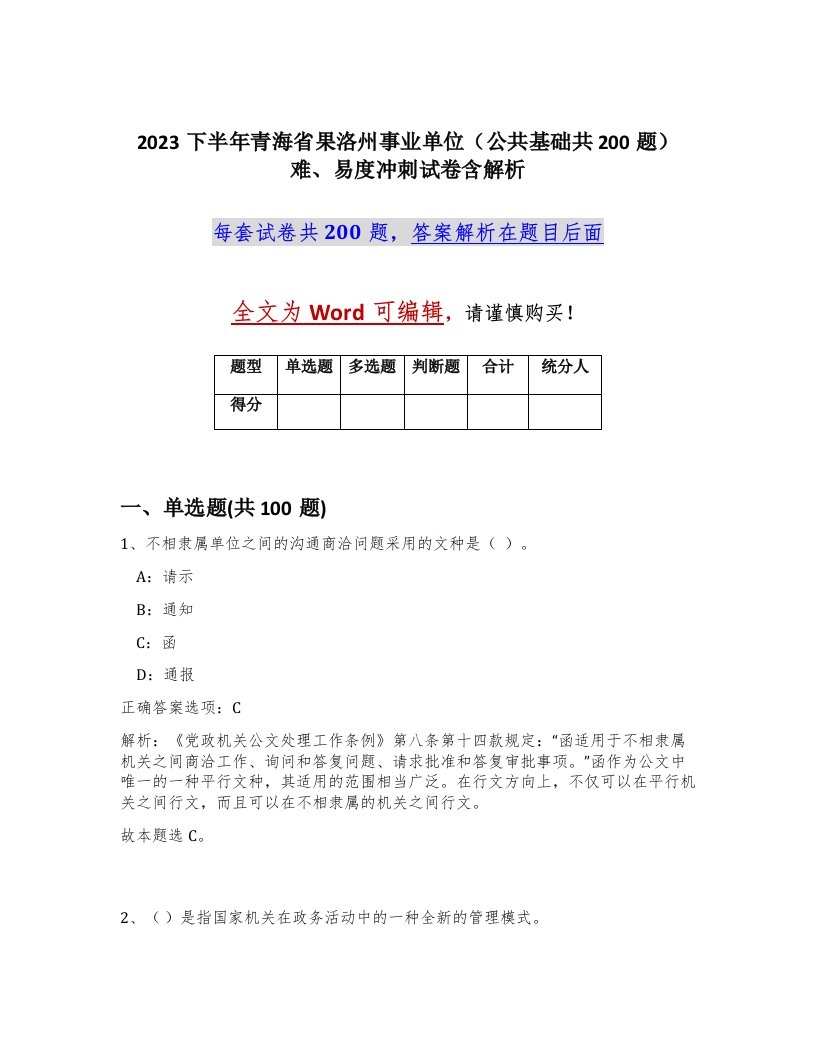 2023下半年青海省果洛州事业单位公共基础共200题难易度冲刺试卷含解析