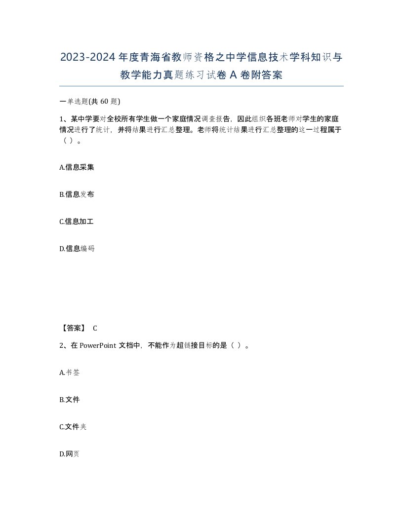 2023-2024年度青海省教师资格之中学信息技术学科知识与教学能力真题练习试卷A卷附答案