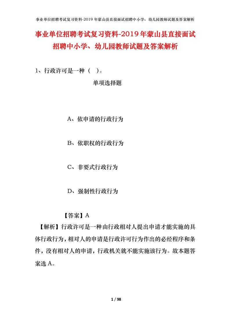 事业单位招聘考试复习资料-2019年蒙山县直接面试招聘中小学幼儿园教师试题及答案解析