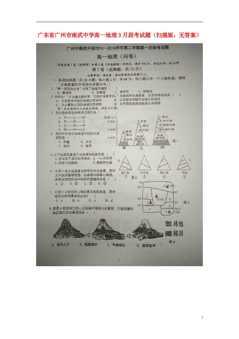 广东省广州市南武中学高一地理3月段考试题（扫描版，无答案）