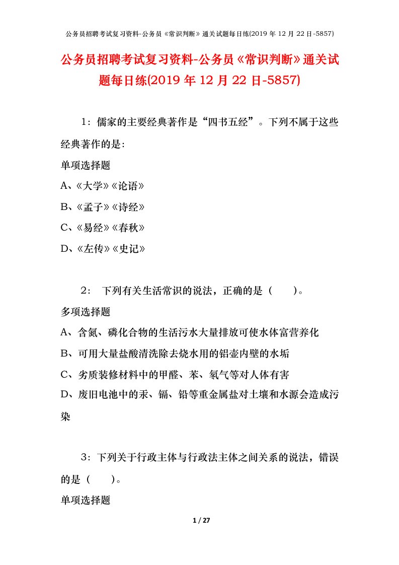 公务员招聘考试复习资料-公务员常识判断通关试题每日练2019年12月22日-5857