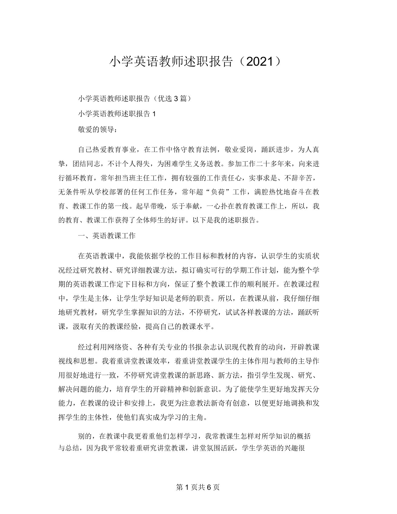 小学英语教师述职报告(2021)