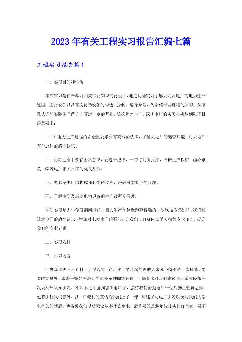 2023年有关工程实习报告汇编七篇