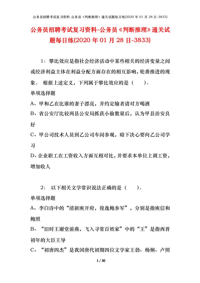 公务员招聘考试复习资料-公务员判断推理通关试题每日练2020年01月28日-3833