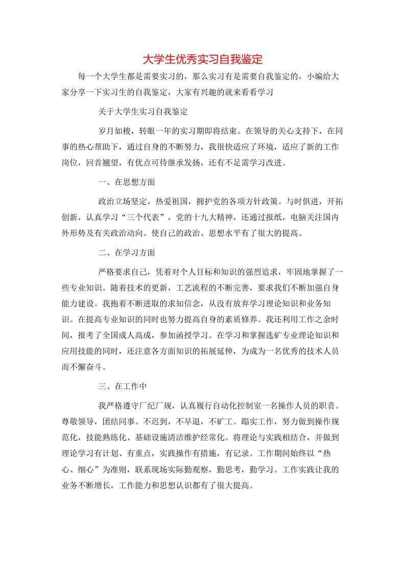 大学生优秀实习自我鉴定