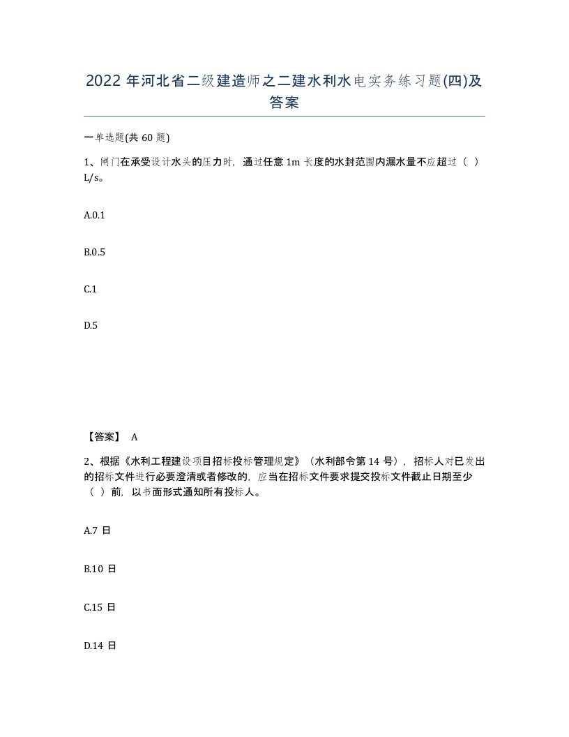 2022年河北省二级建造师之二建水利水电实务练习题四及答案