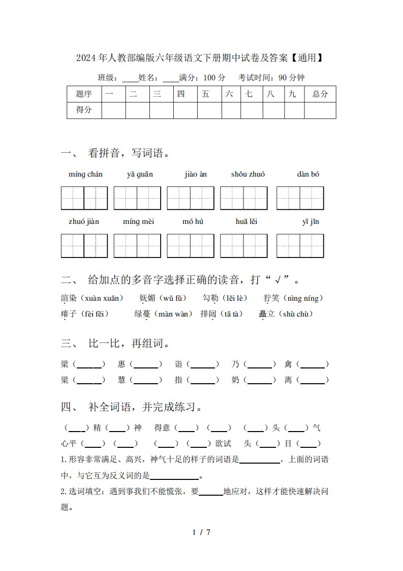 2024年人教部编版六年级语文下册期中试卷及答案【真题】