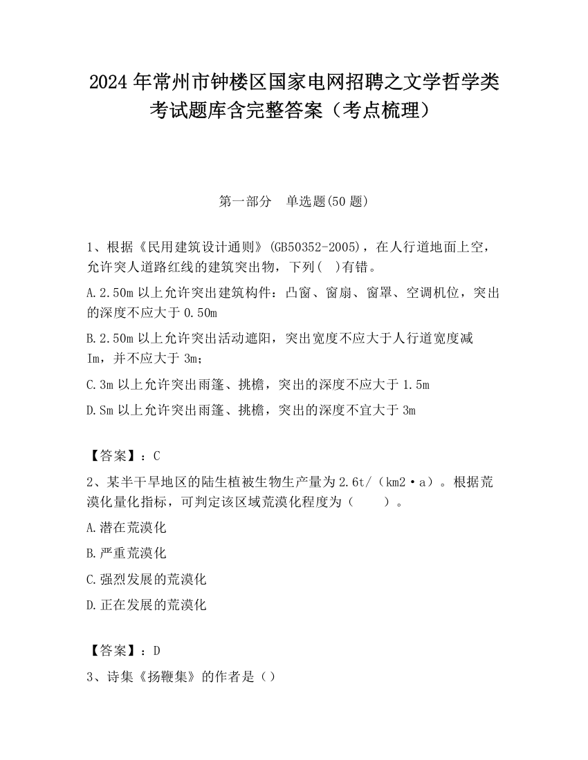 2024年常州市钟楼区国家电网招聘之文学哲学类考试题库含完整答案（考点梳理）