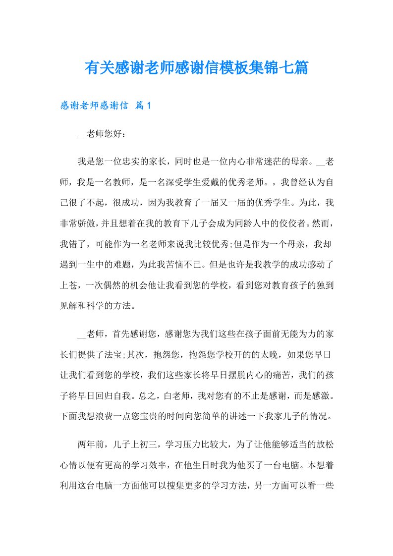 有关感谢老师感谢信模板集锦七篇