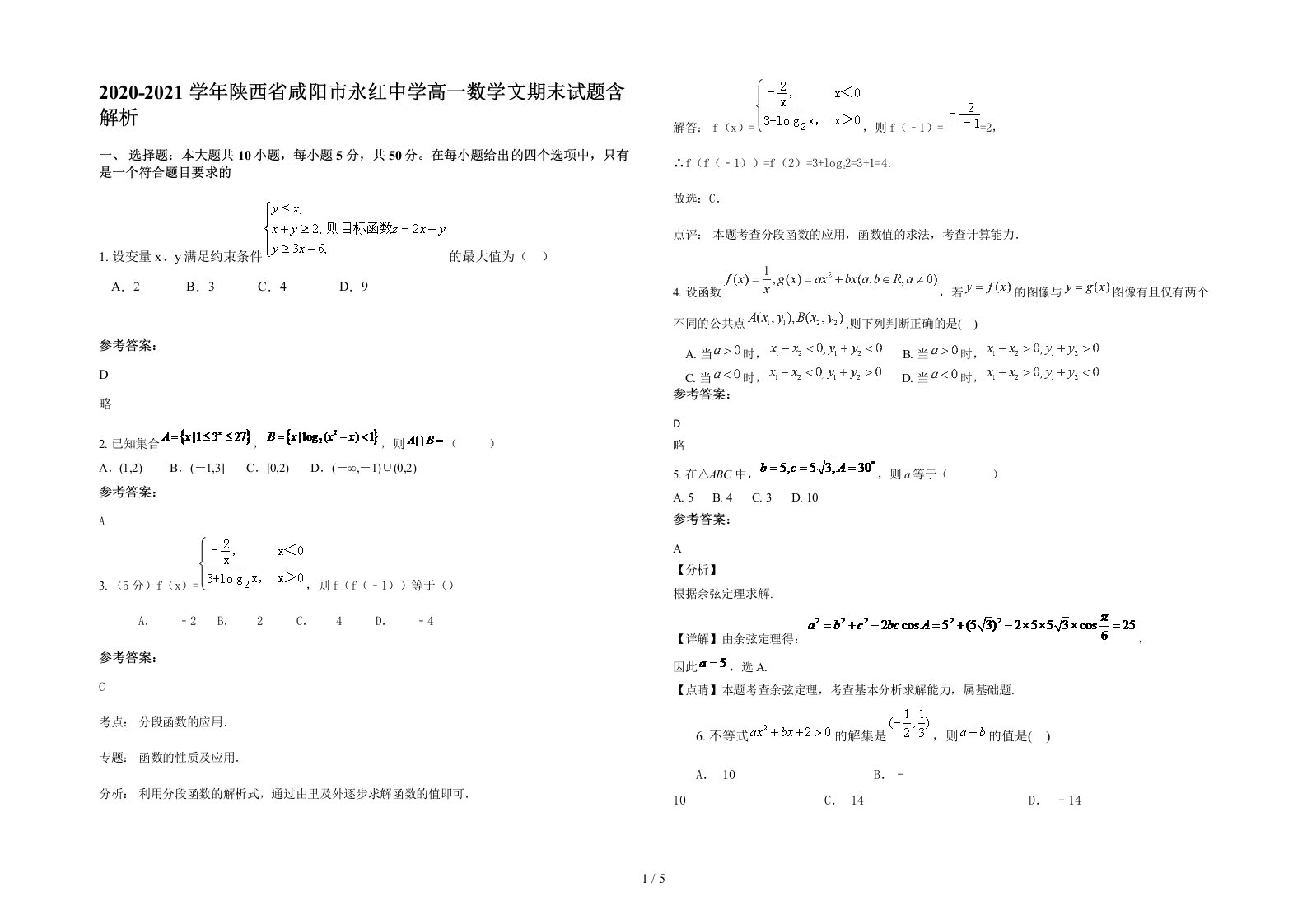 2020-2021学年陕西省咸阳市永红中学高一数学文期末试题含解析