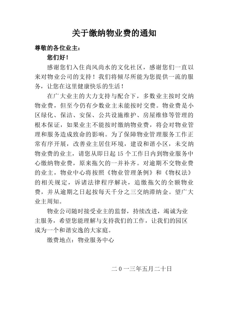 关于缴纳物业费的通知