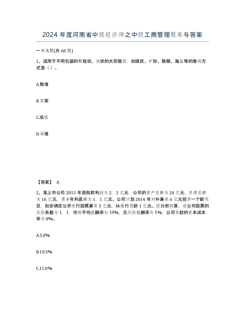 2024年度河南省中级经济师之中级工商管理题库与答案