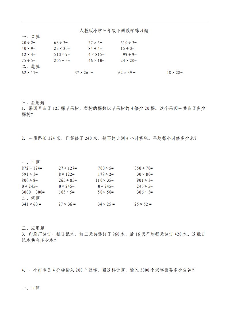 人教版小学三年级下册数学暑假练习题