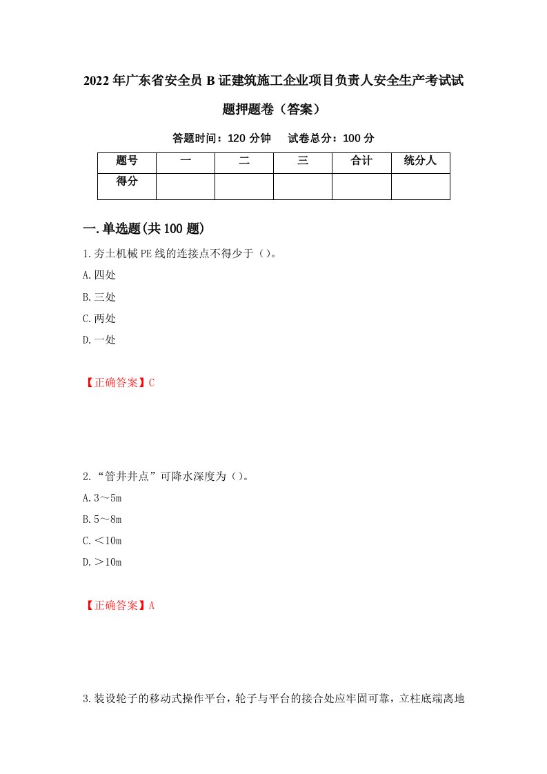 2022年广东省安全员B证建筑施工企业项目负责人安全生产考试试题押题卷答案4