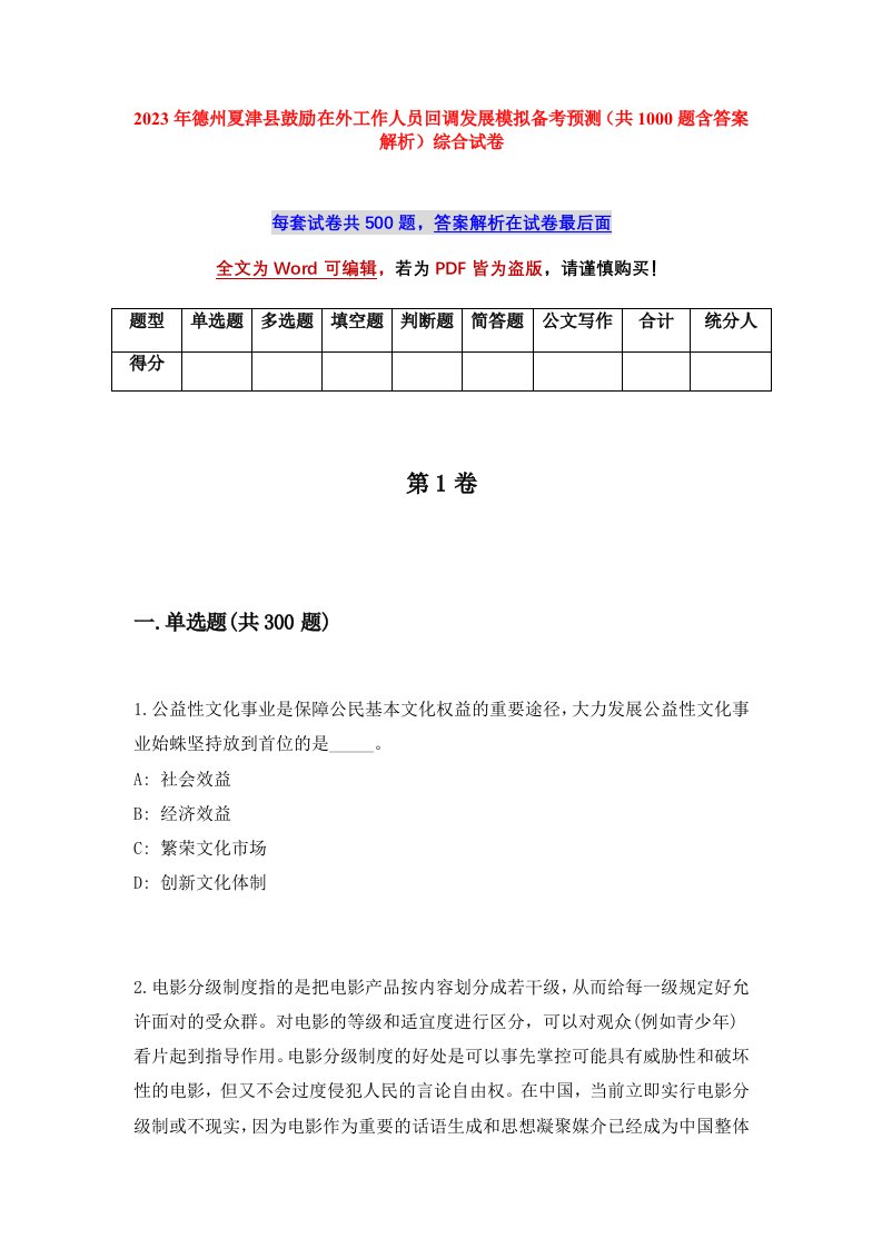 2023年德州夏津县鼓励在外工作人员回调发展模拟备考预测共1000题含答案解析综合试卷