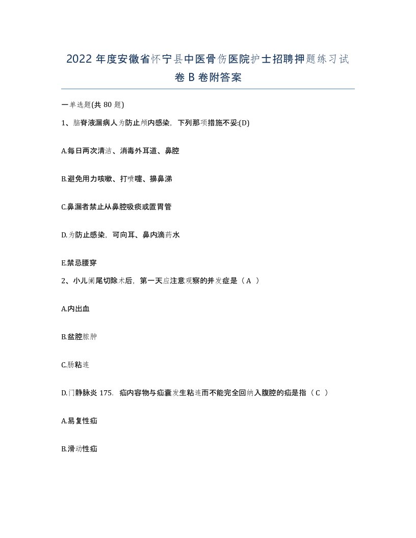 2022年度安徽省怀宁县中医骨伤医院护士招聘押题练习试卷B卷附答案