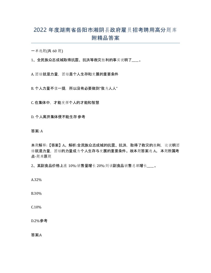 2022年度湖南省岳阳市湘阴县政府雇员招考聘用高分题库附答案