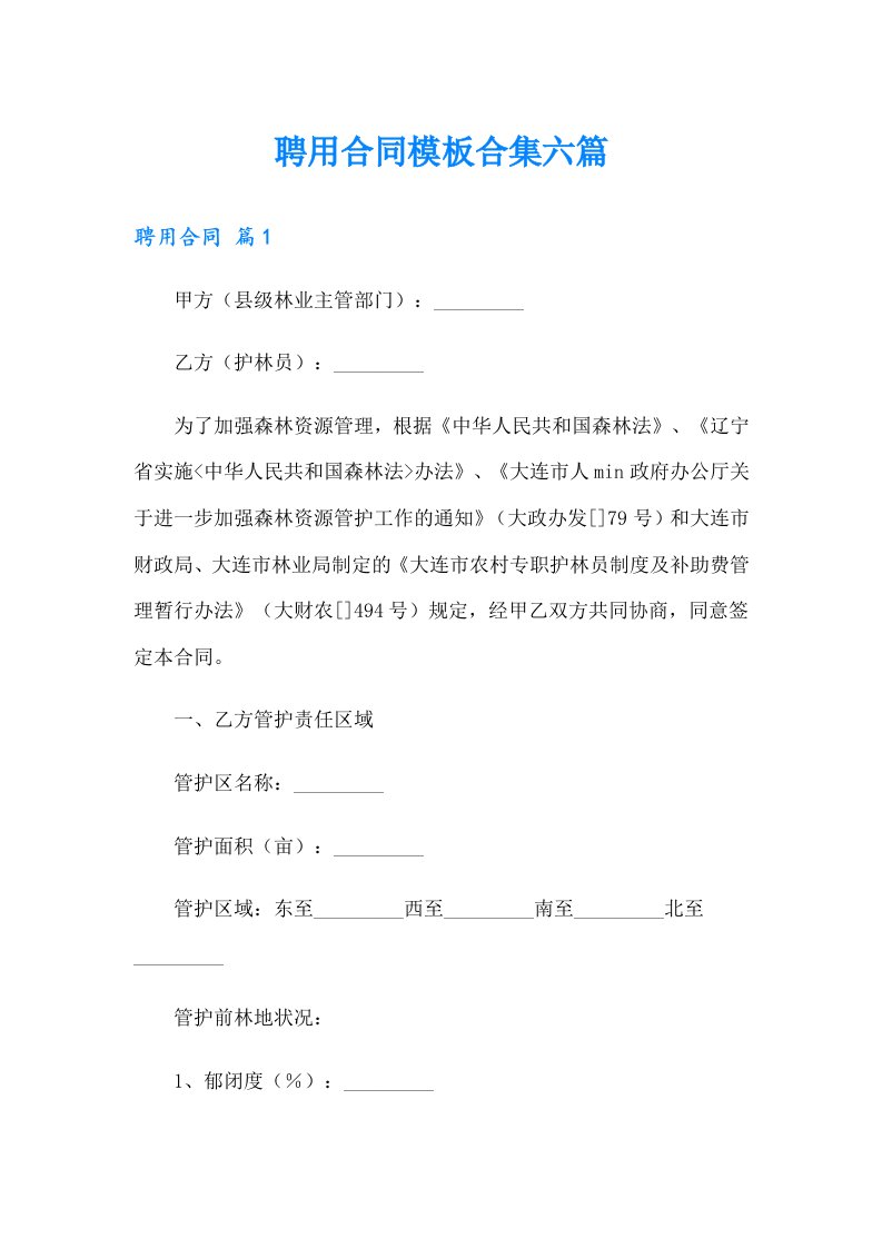 聘用合同模板合集六篇