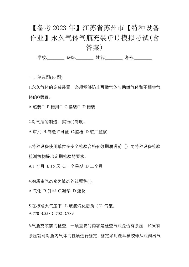 备考2023年江苏省苏州市特种设备作业永久气体气瓶充装P1模拟考试含答案