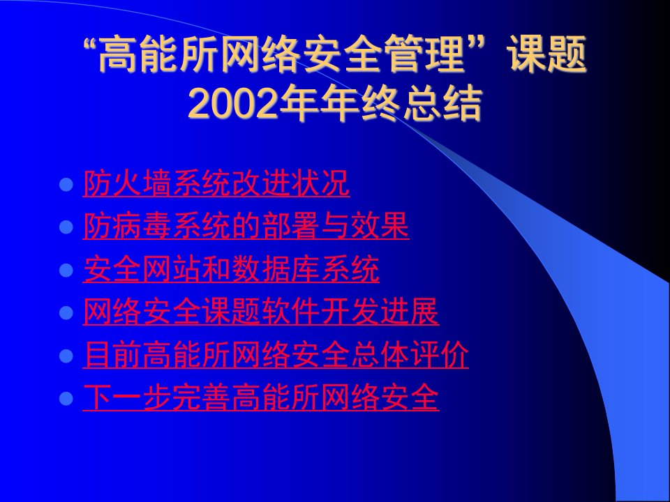 网络安全管理-防火墙系统改进状况