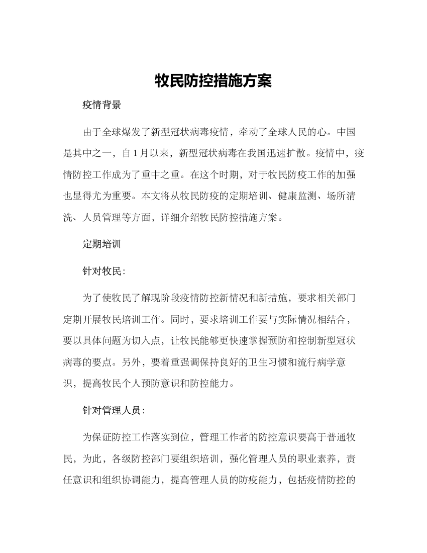 牧民防控措施方案