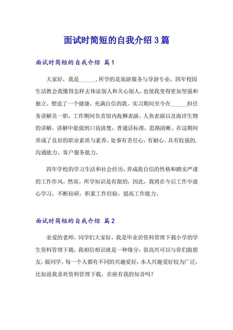 面试时简短的自我介绍3篇