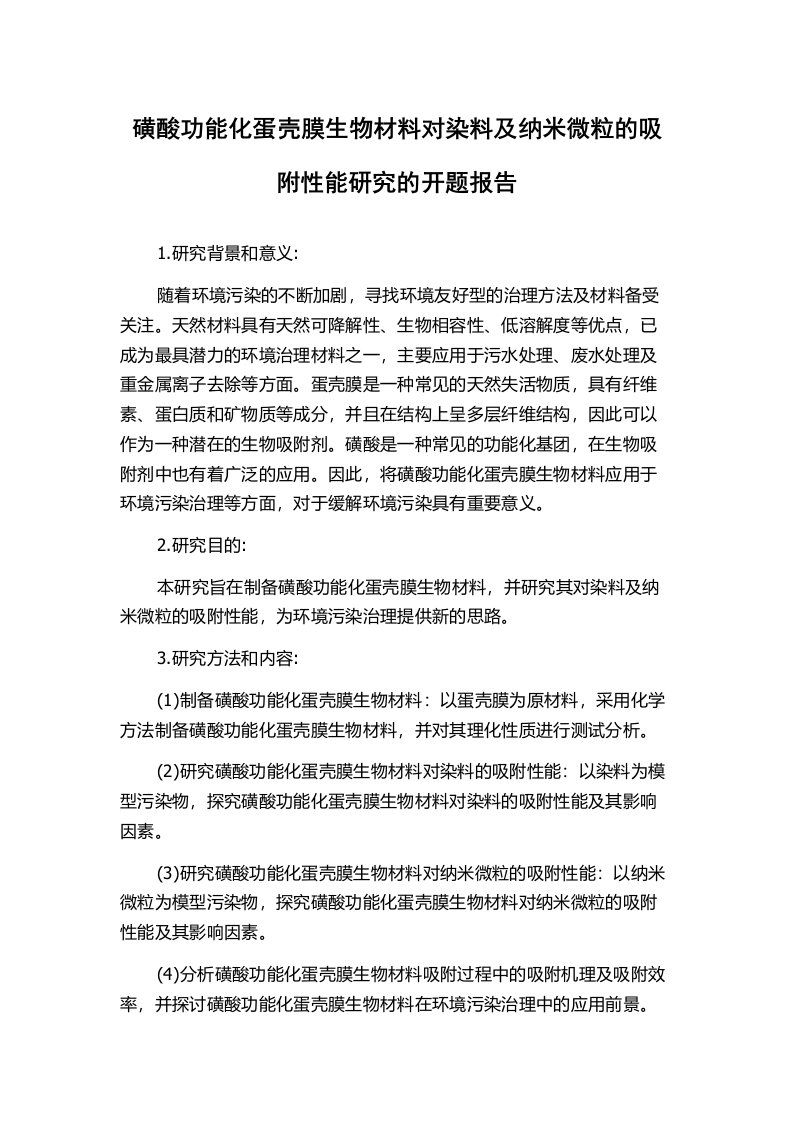 磺酸功能化蛋壳膜生物材料对染料及纳米微粒的吸附性能研究的开题报告