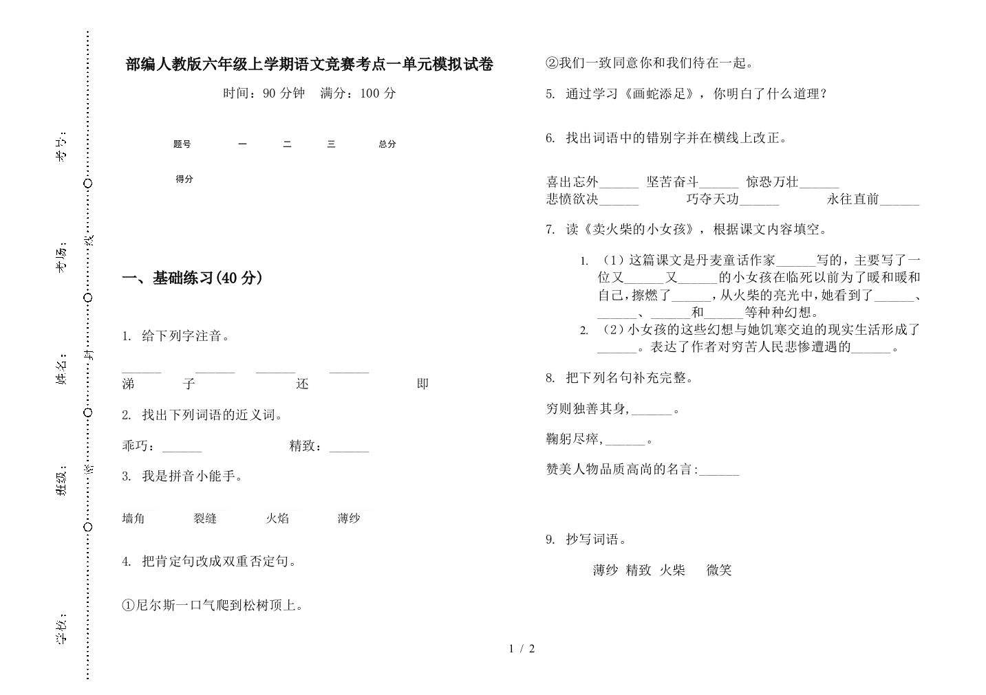 部编人教版六年级上学期语文竞赛考点一单元模拟试卷