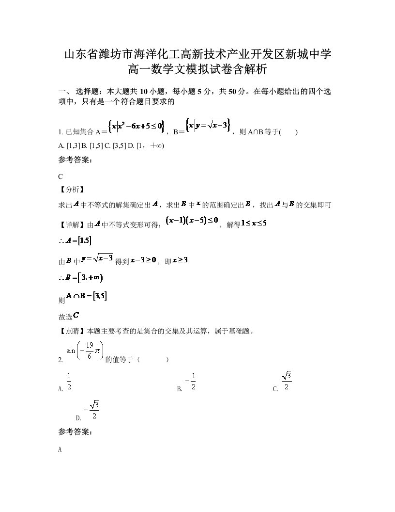 山东省潍坊市海洋化工高新技术产业开发区新城中学高一数学文模拟试卷含解析