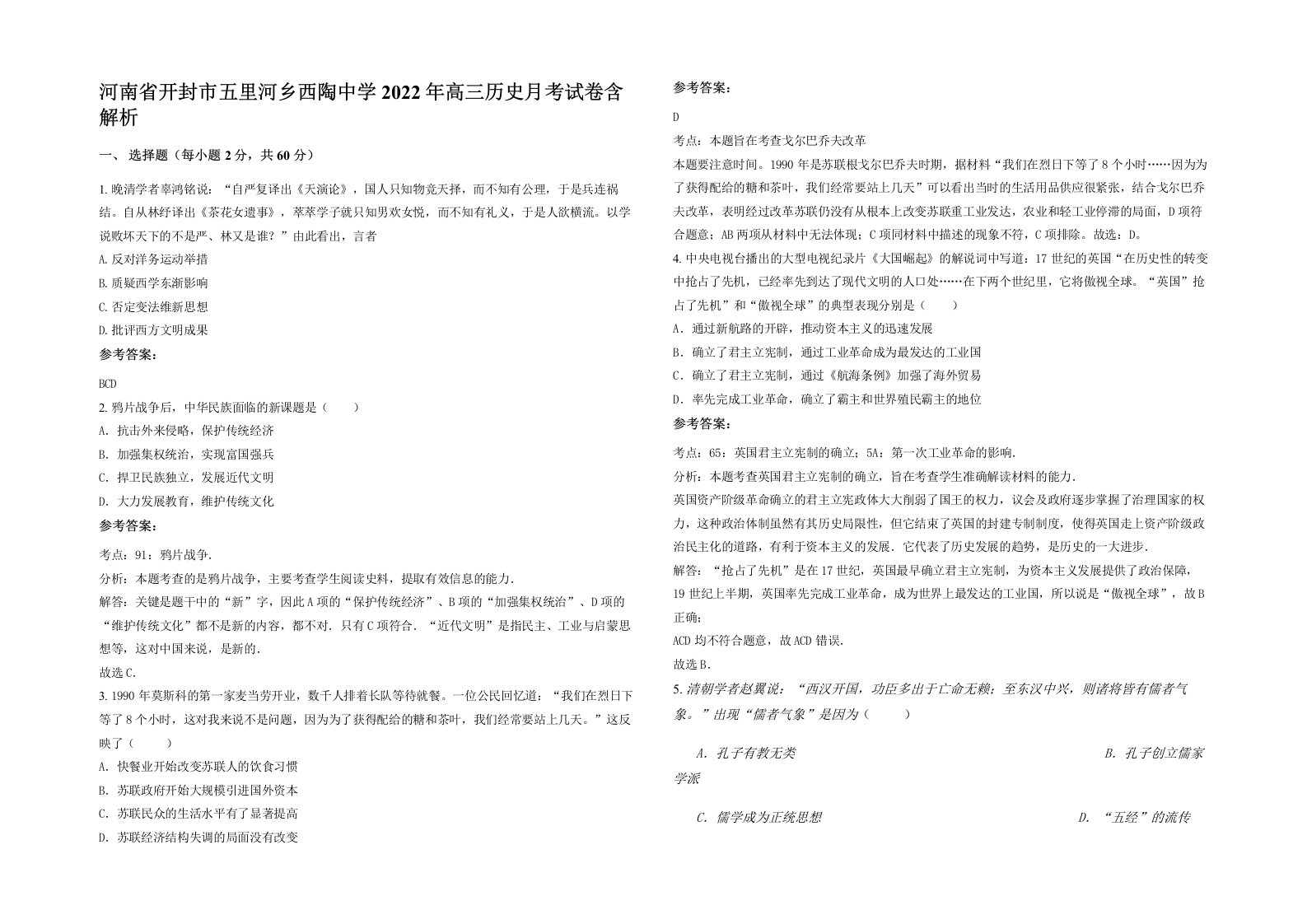 河南省开封市五里河乡西陶中学2022年高三历史月考试卷含解析