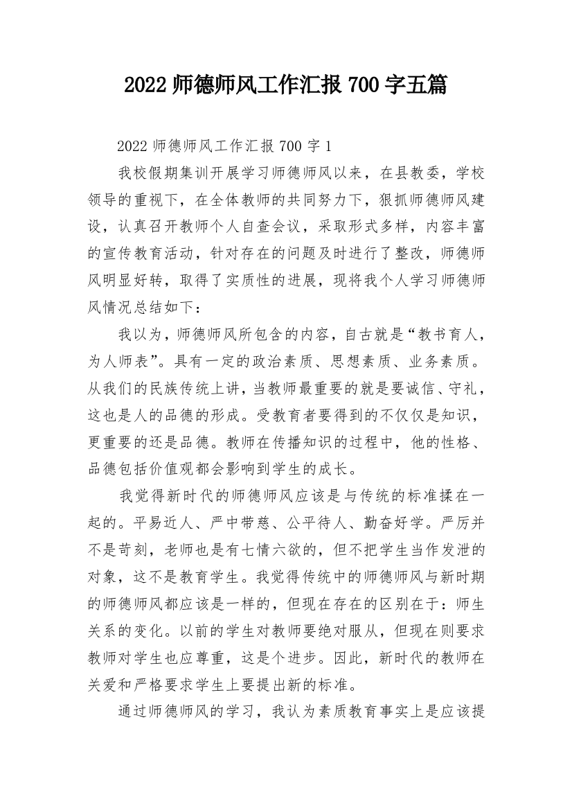 2022师德师风工作汇报700字五篇