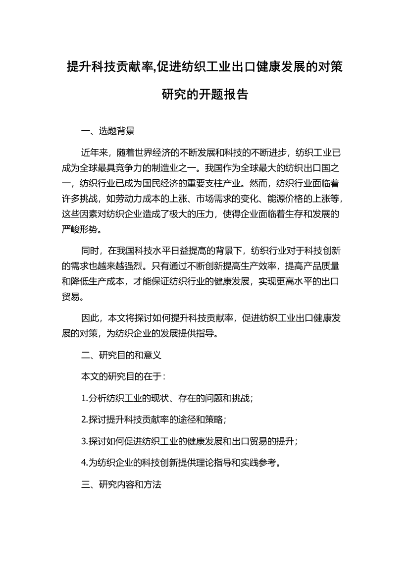 提升科技贡献率,促进纺织工业出口健康发展的对策研究的开题报告