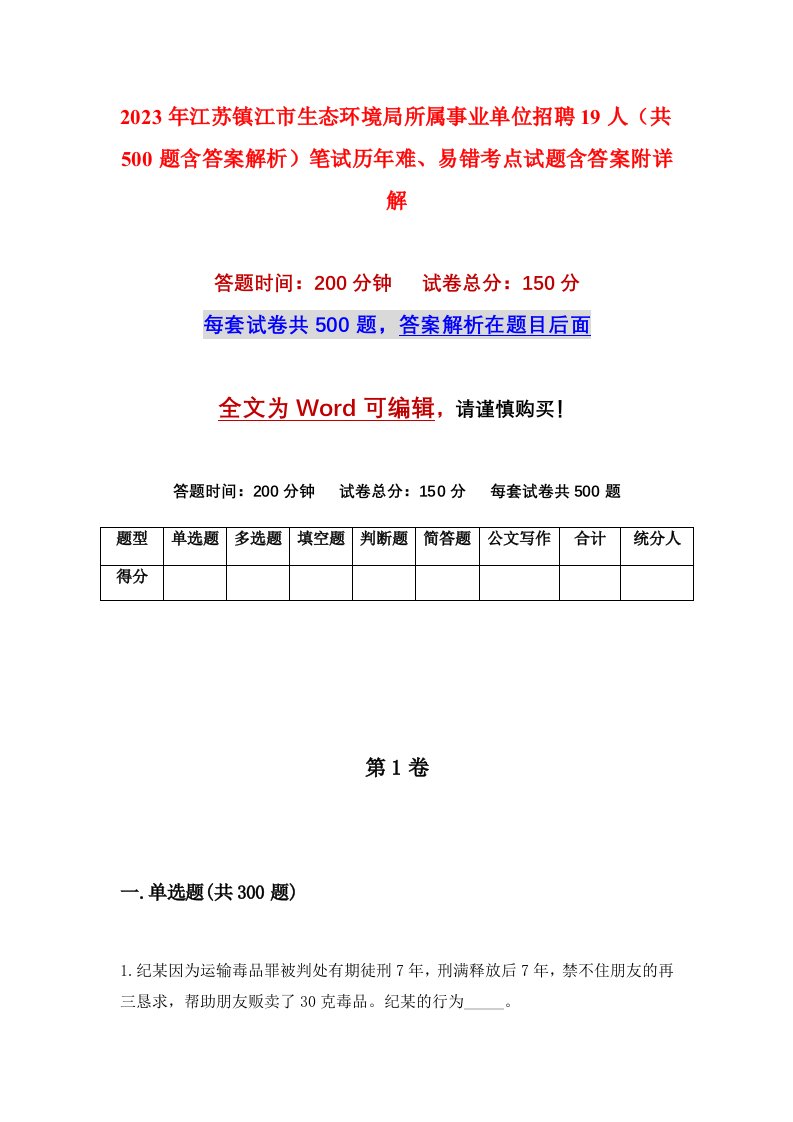 2023年江苏镇江市生态环境局所属事业单位招聘19人共500题含答案解析笔试历年难易错考点试题含答案附详解