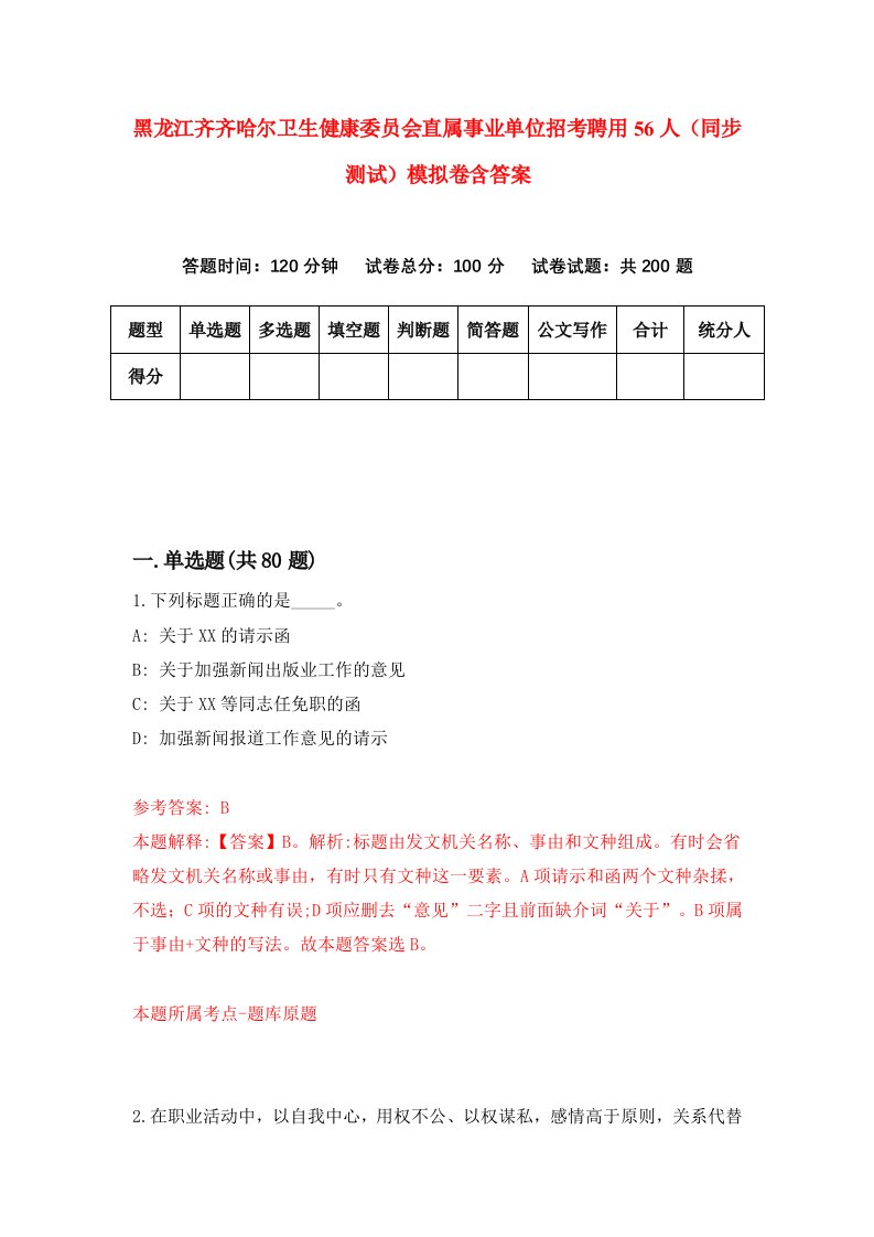 黑龙江齐齐哈尔卫生健康委员会直属事业单位招考聘用56人同步测试模拟卷含答案8