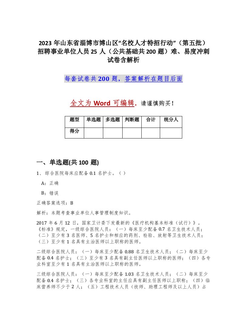 2023年山东省淄博市博山区名校人才特招行动第五批招聘事业单位人员25人公共基础共200题难易度冲刺试卷含解析