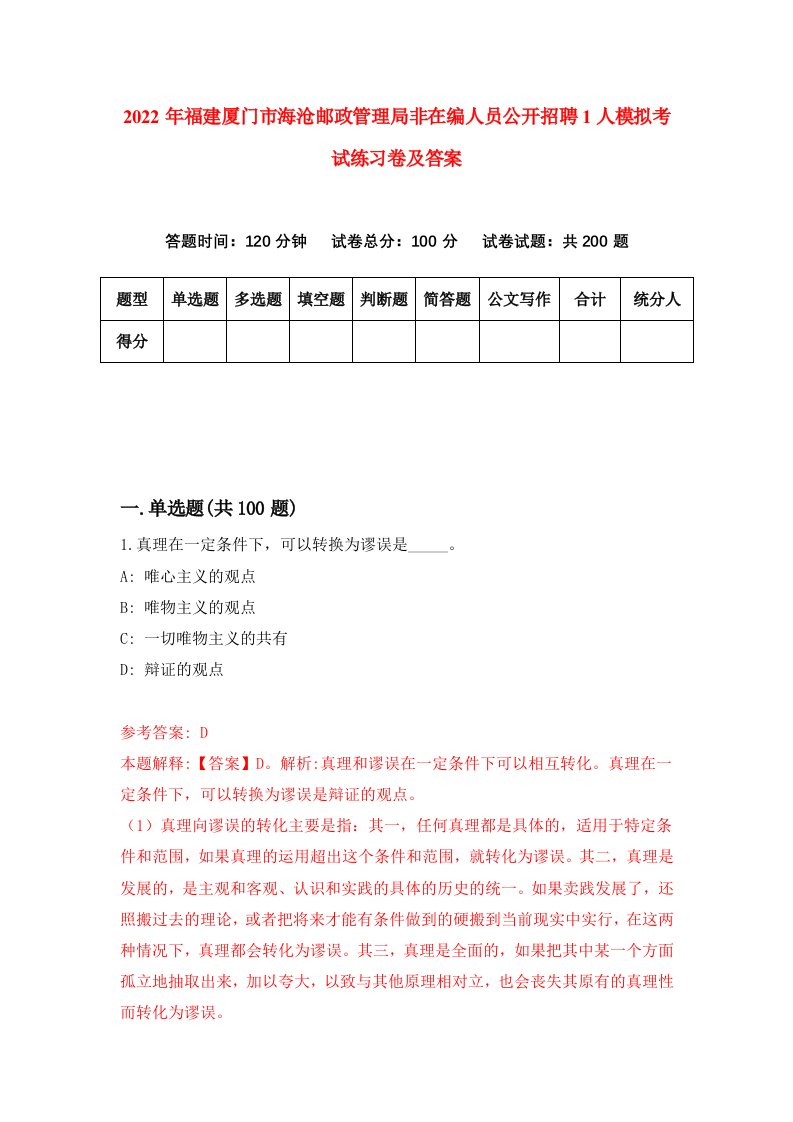 2022年福建厦门市海沧邮政管理局非在编人员公开招聘1人模拟考试练习卷及答案第0版